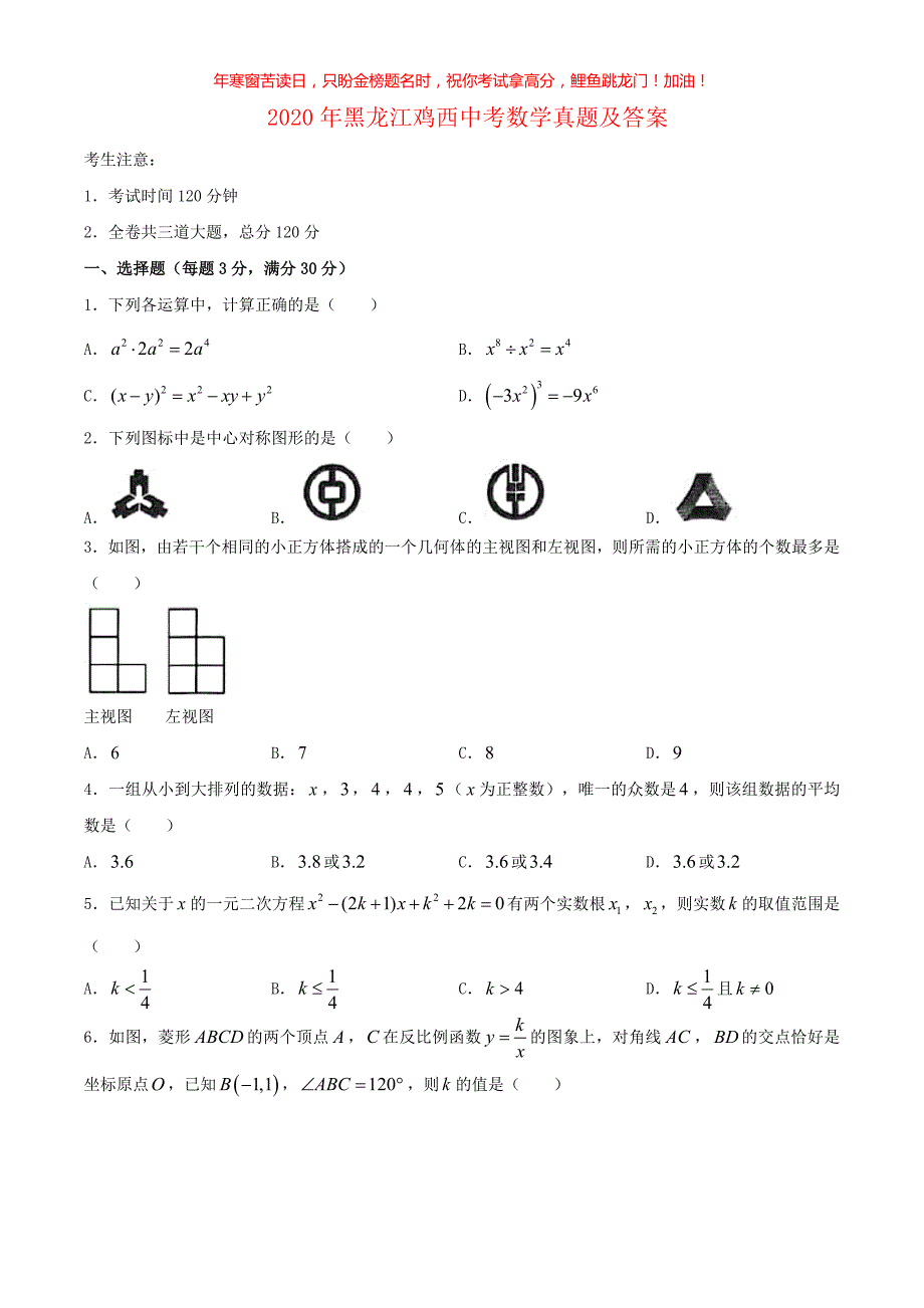 2020年黑龙江鸡西中考数学真题(含答案)_第1页