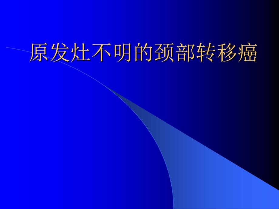 原发灶不明的颈部转移癌_第1页