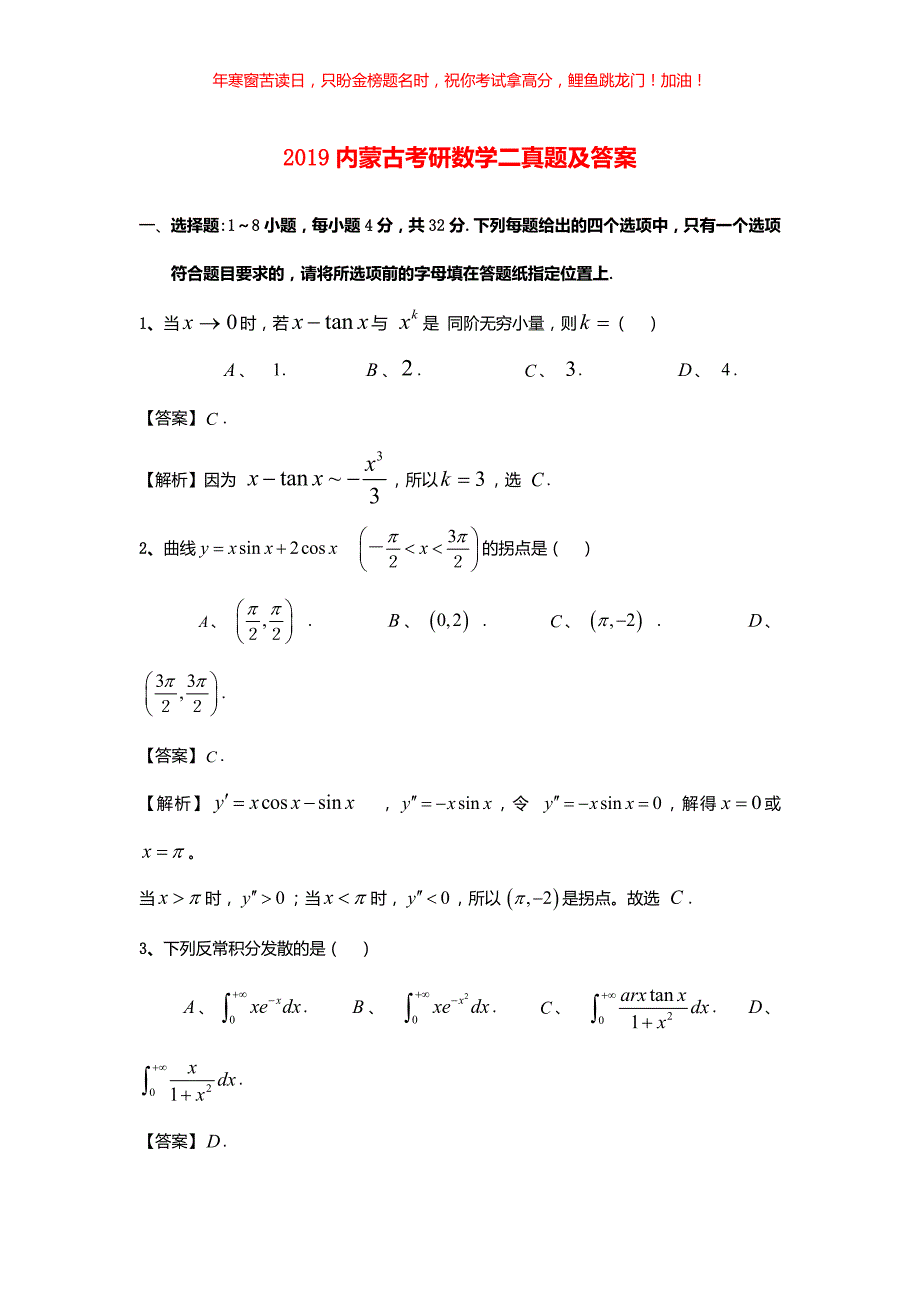 2019内蒙古考研数学二真题(含答案)_第1页