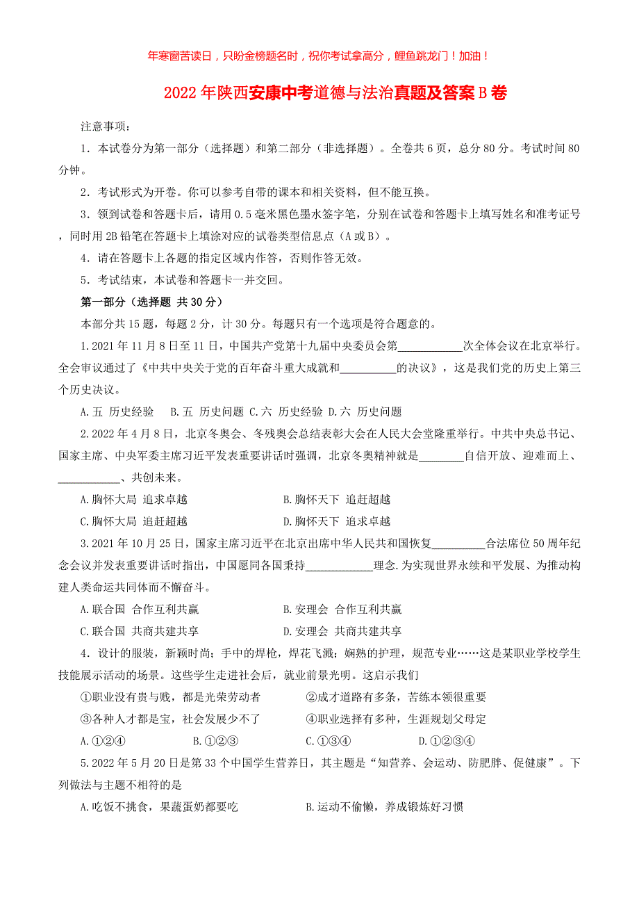 2022年陕西安康中考道德与法治真题B卷(含答案)_第1页