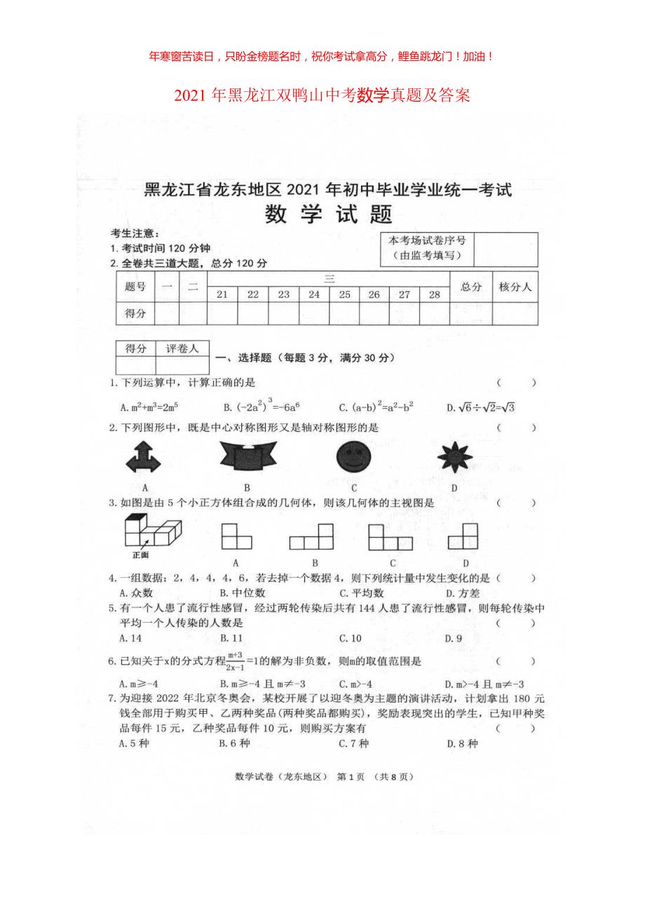 2021年黑龙江双鸭山中考数学真题(含答案)_第1页