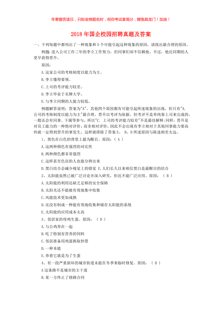 2018年国企校园招聘真题(含答案)_第1页