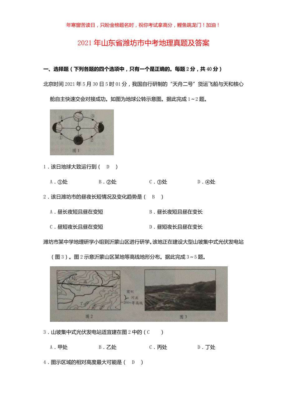 2021年山东省潍坊市中考地理真题(含答案)_第1页