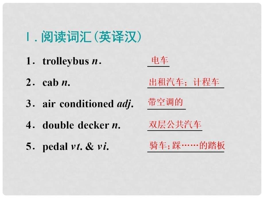 高考英语一轮复习 Module 2 Traffic Jam课件 外研版必修4_第5页