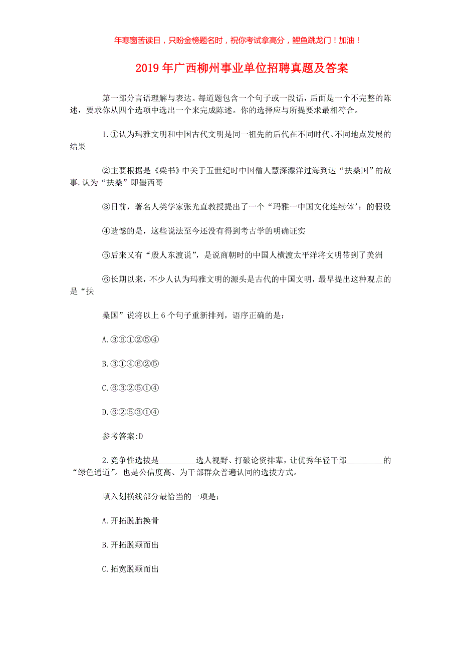 2019年广西柳州事业单位招聘真题(含答案)_第1页