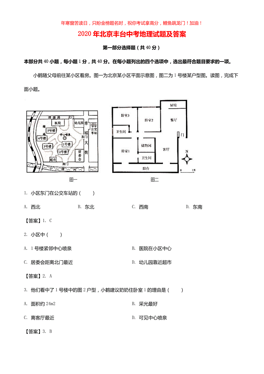 2020年北京丰台中考地理试题(含答案)_第1页