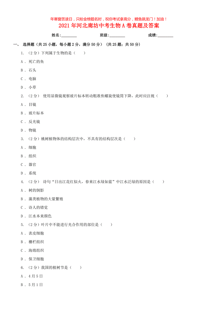 2021年河北廊坊中考生物A卷真题(含答案)_第1页