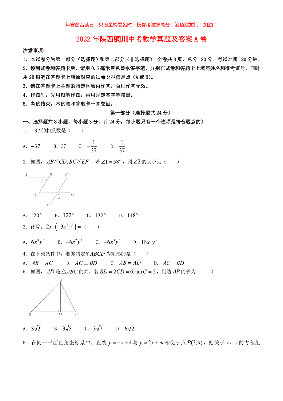 2022年陕西铜川中考数学真题A卷(含答案)_第1页