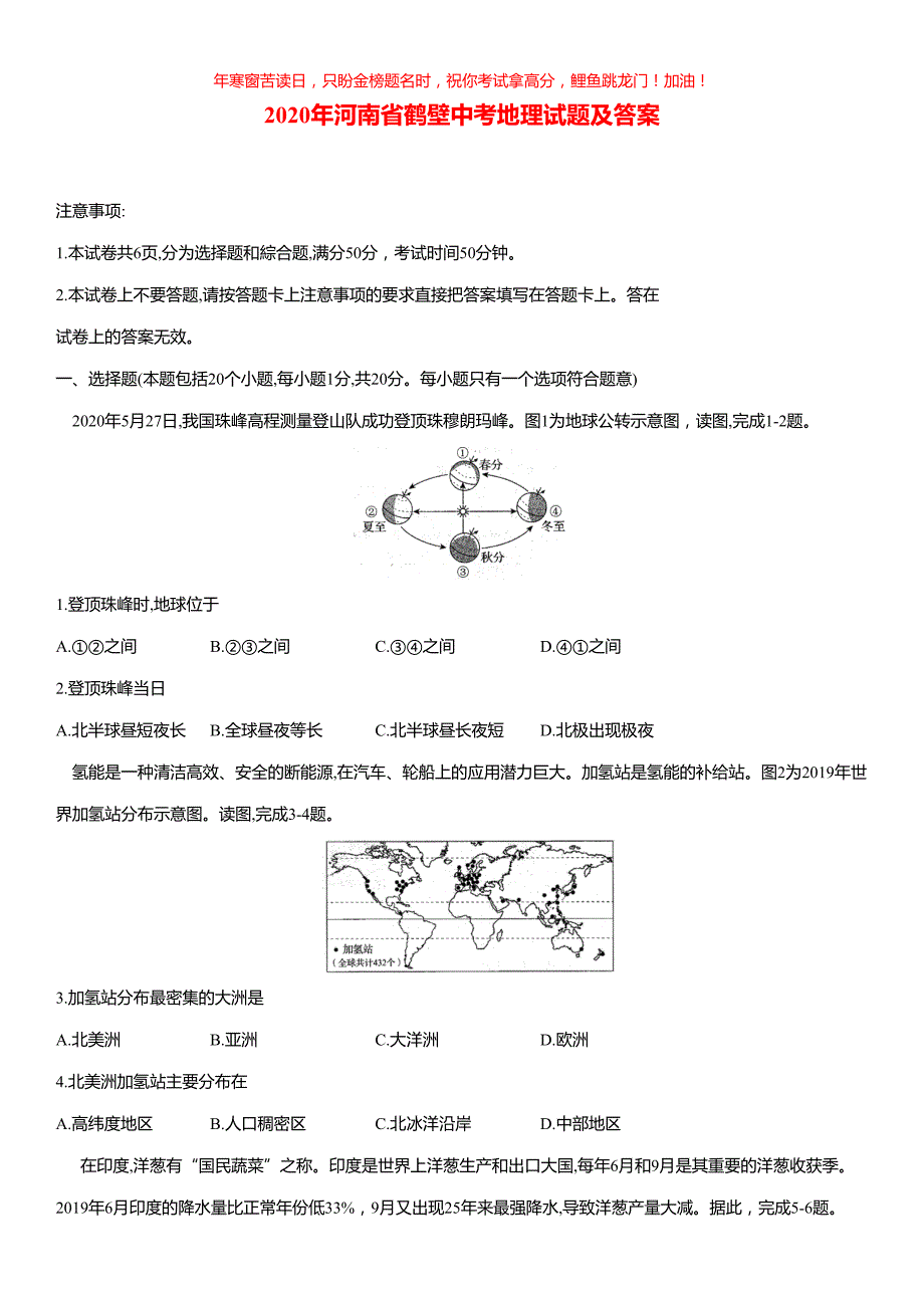 2020年河南省鹤壁中考地理试题(含答案)_第1页