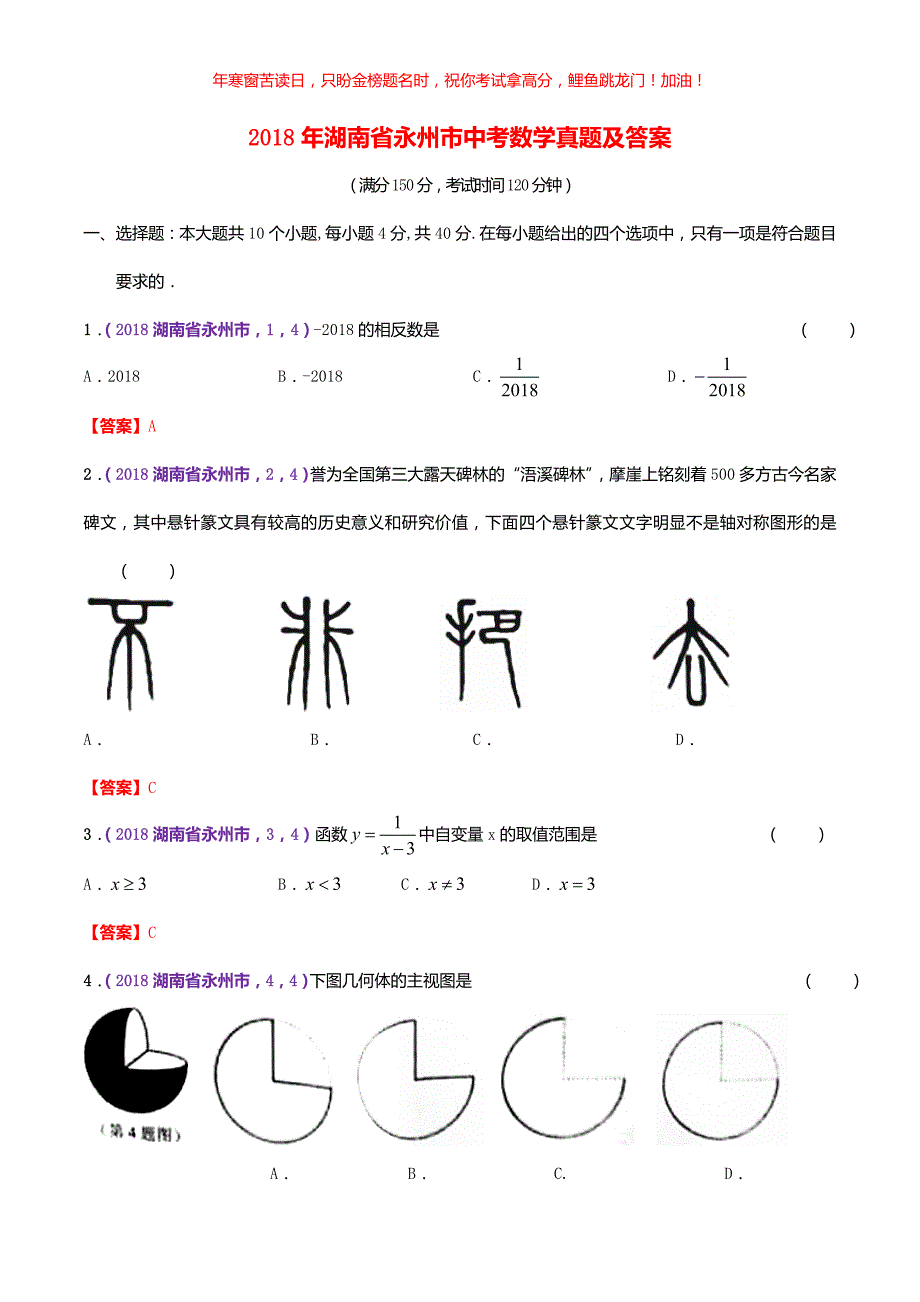 2018年湖南省永州市中考数学真题(含答案)_第1页