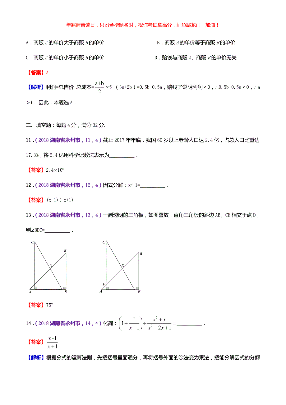 2018年湖南省永州市中考数学真题(含答案)_第4页