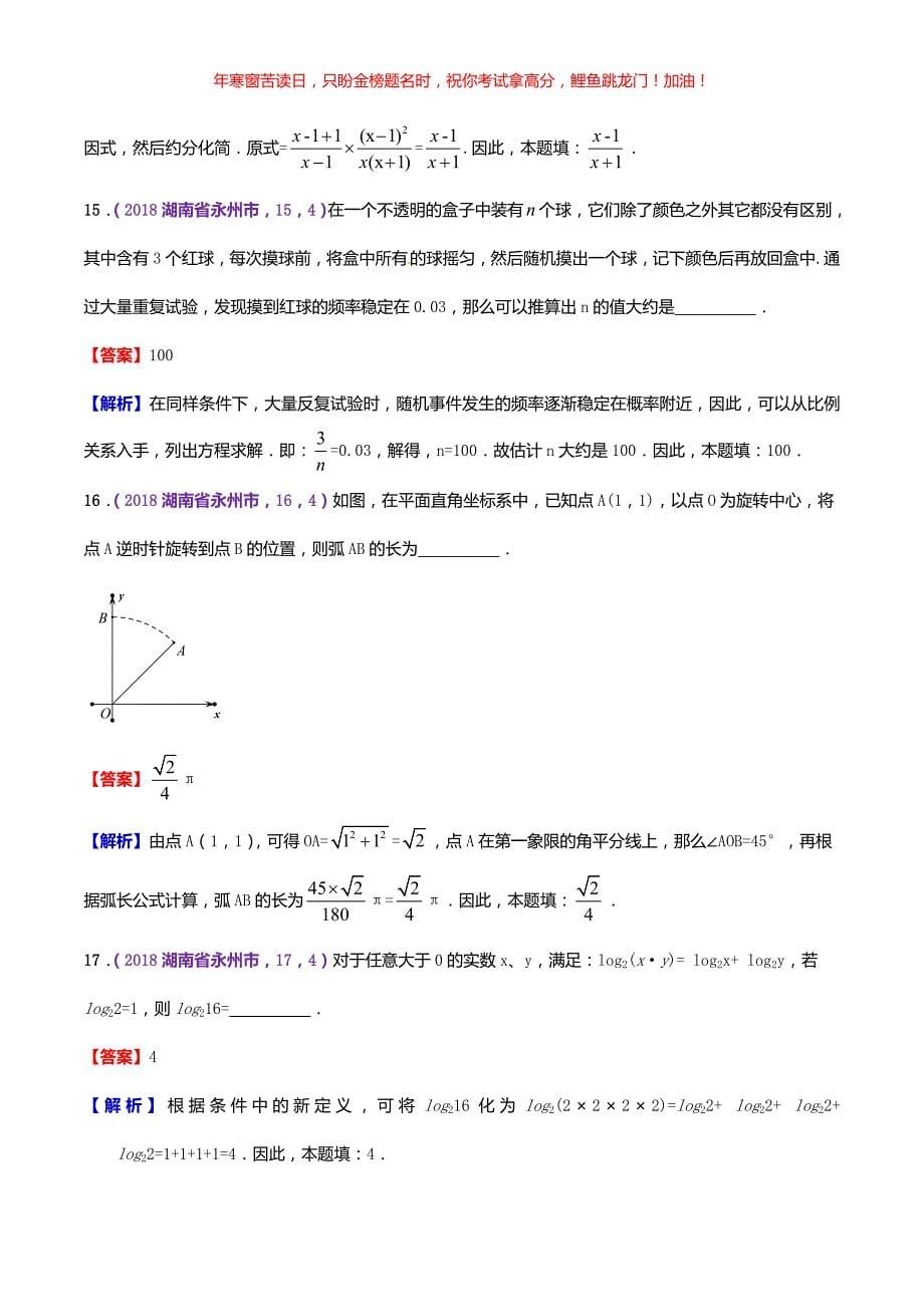 2018年湖南省永州市中考数学真题(含答案)_第5页