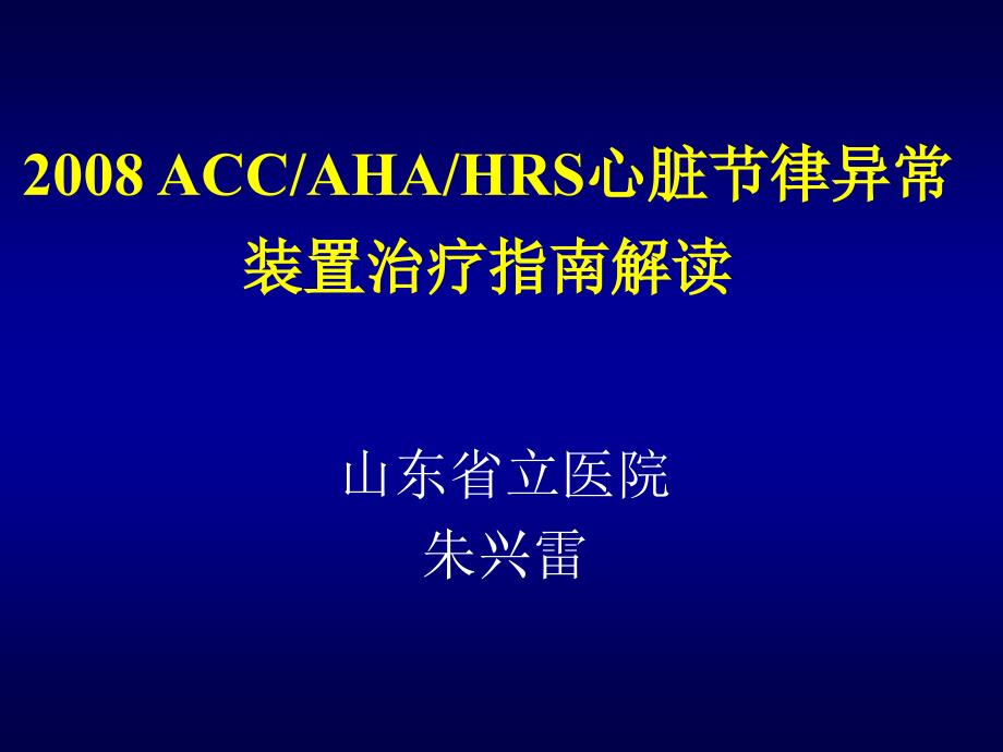 accahahrs心脏节律异常装置治疗指南解读_第1页