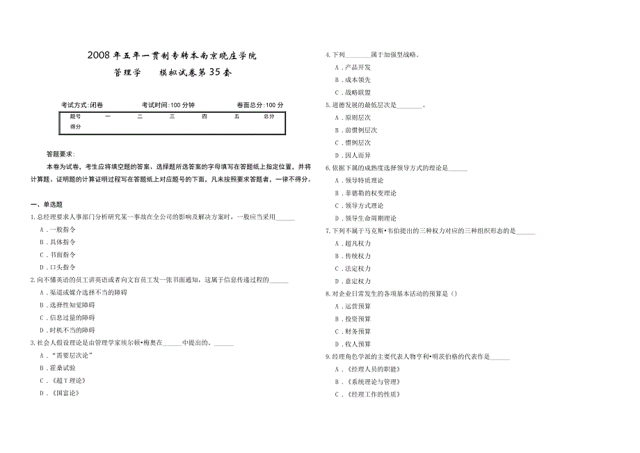 2008年五年一贯制专转本南京晓庄学院管理学模拟试卷第35套_第1页