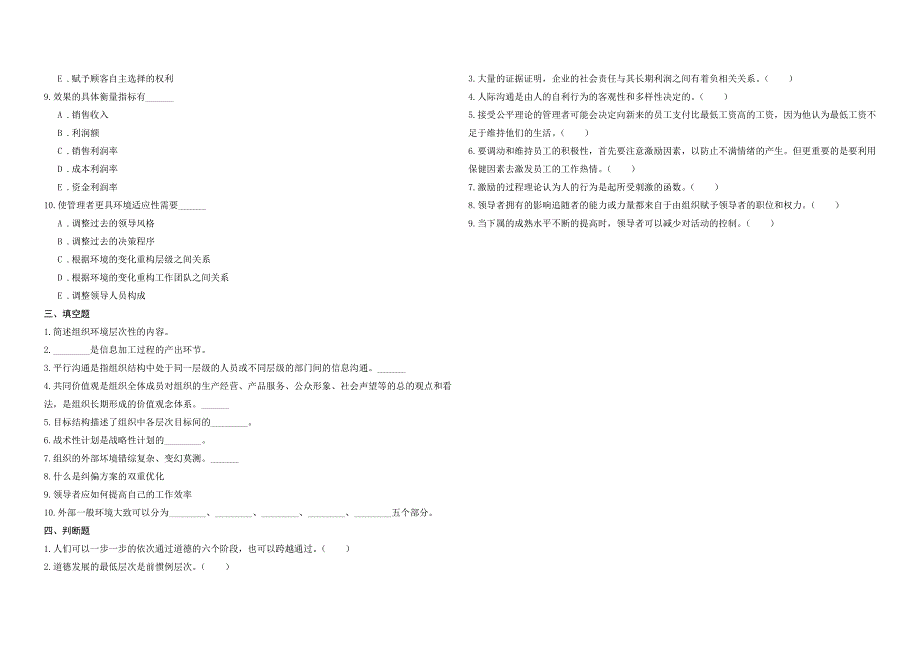 2008年五年一贯制专转本南京晓庄学院管理学模拟试卷第35套_第3页