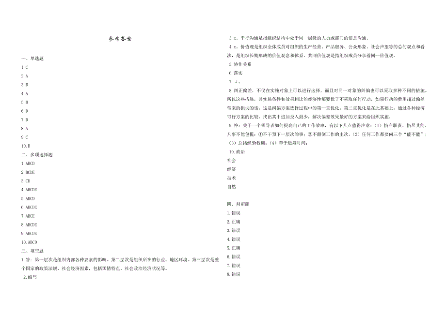 2008年五年一贯制专转本南京晓庄学院管理学模拟试卷第35套_第4页