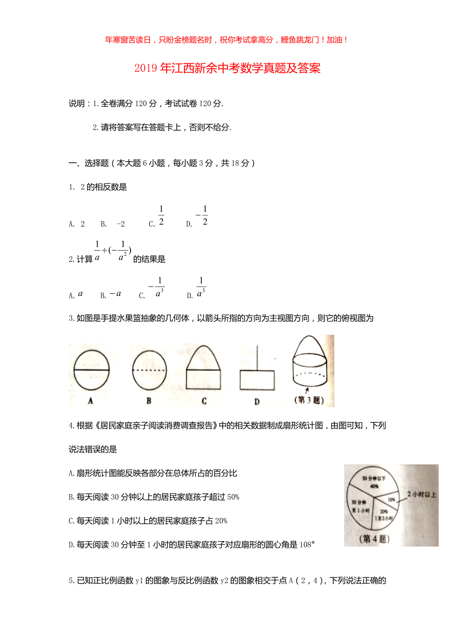2019年江西新余中考数学真题(含答案)_第1页