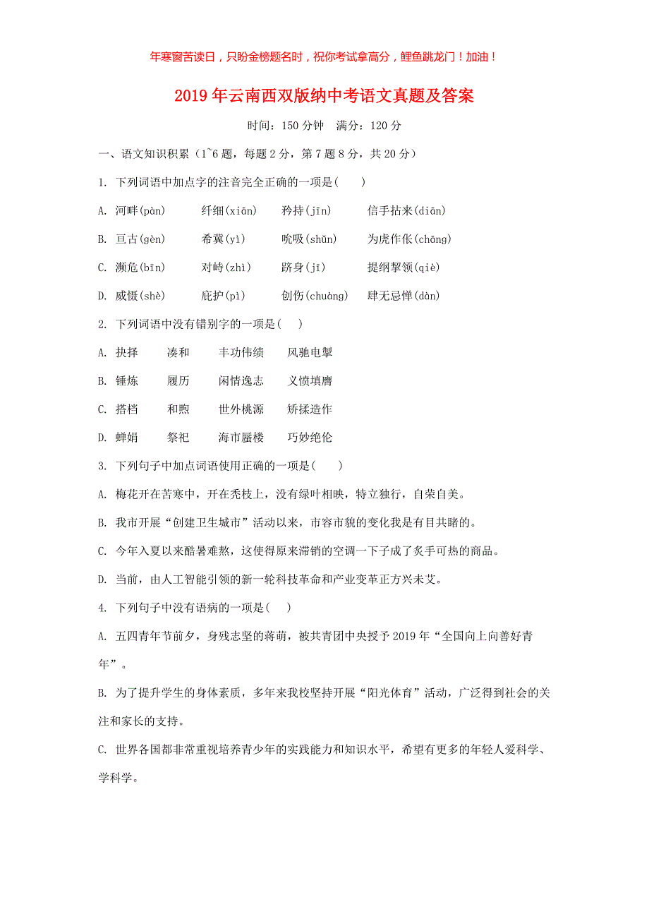 2019年云南西双版纳中考语文真题(含答案)_第1页