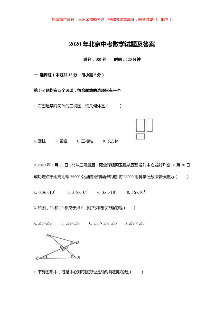 2020年北京中考数学试题(含答案)_第1页