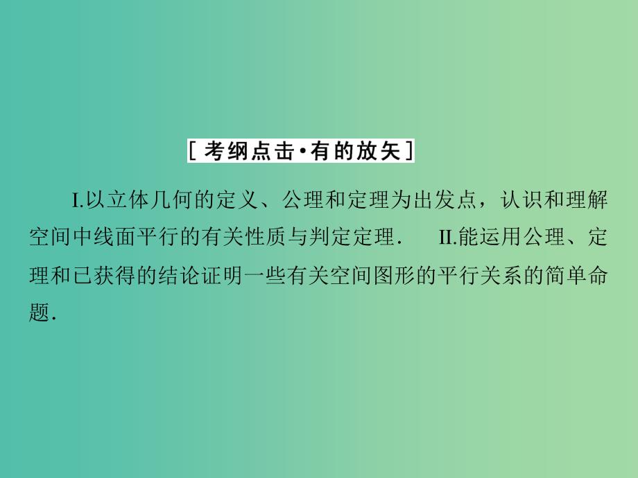 高考数学大一轮复习 第七章 第4节 直线、平面平行的判定及性质课件 理 新人教A版.ppt_第3页