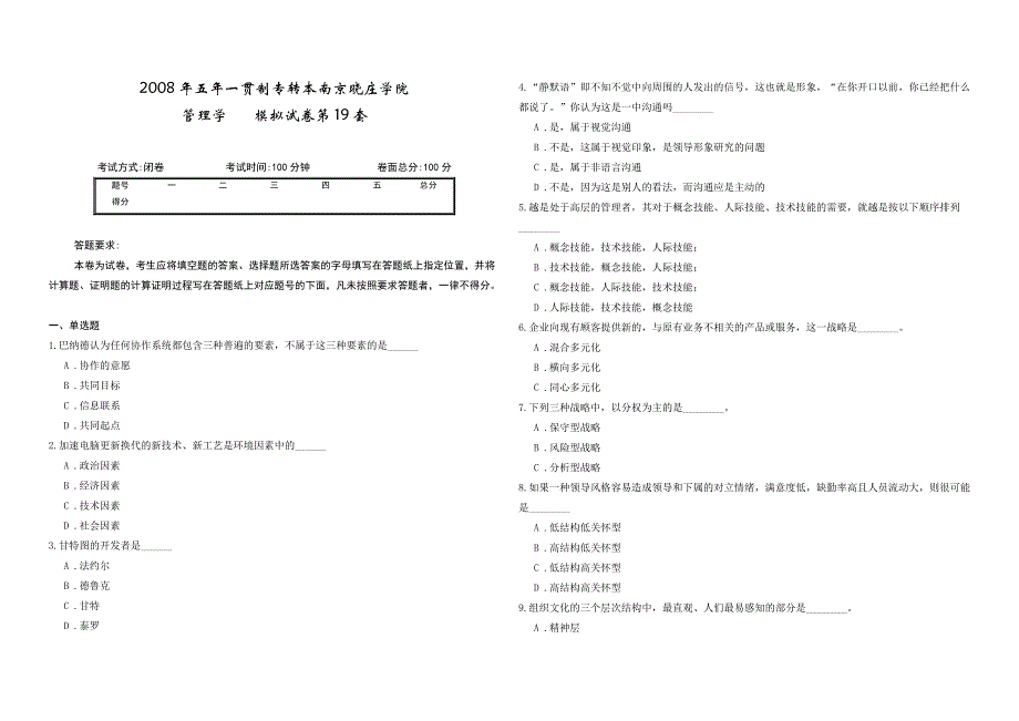 2008年五年一贯制专转本南京晓庄学院管理学模拟试卷第19套_第1页