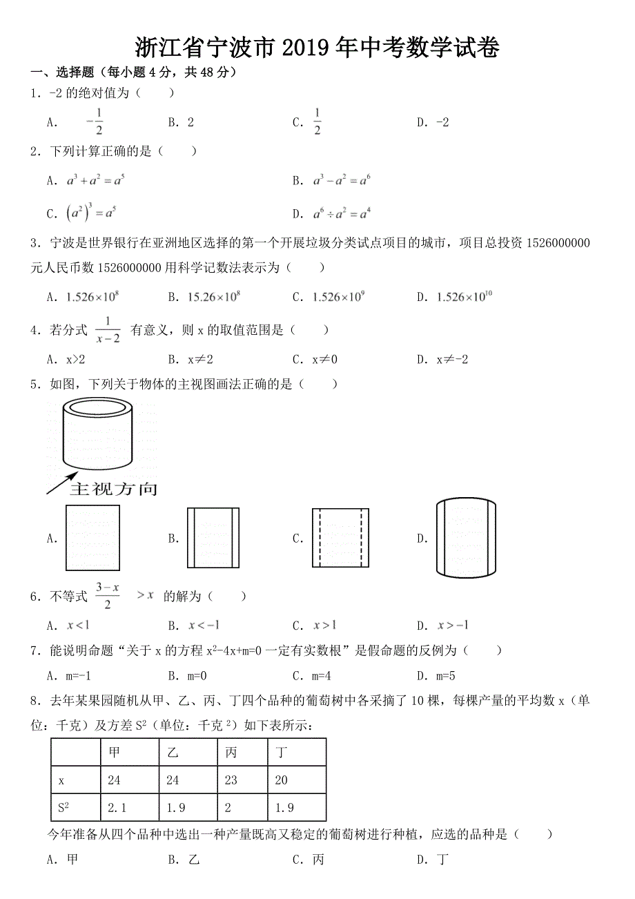 浙江省宁波市2019年中考数学试卷【含答案】_第1页