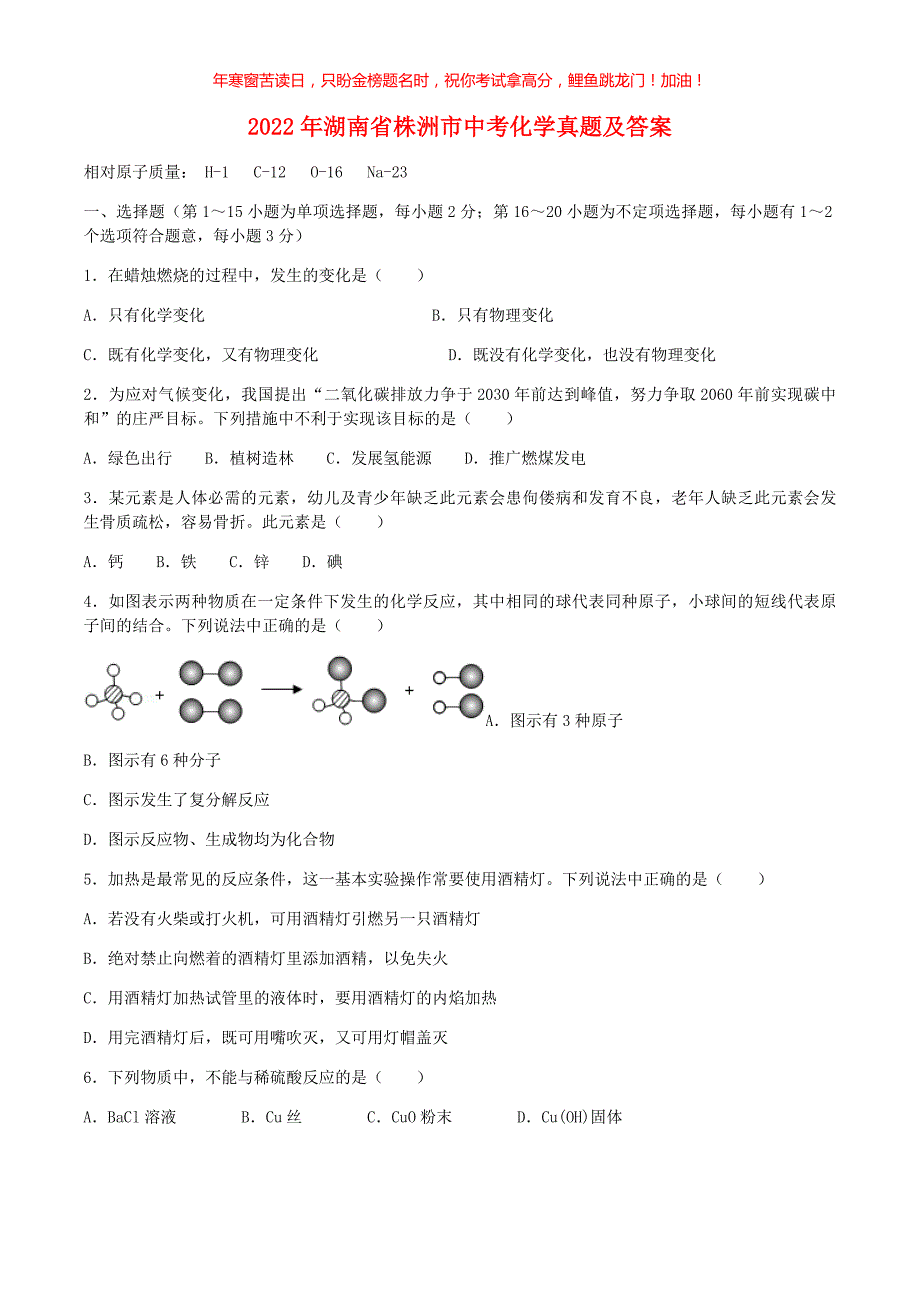 2022年湖南省株洲市中考化学真题(含答案)_第1页