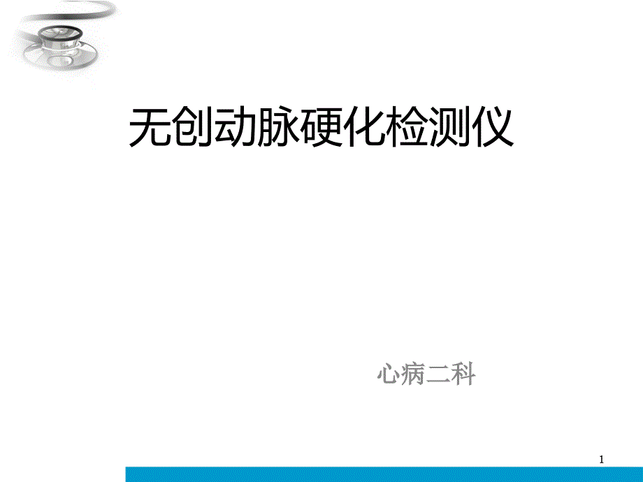 无创动脉硬化检测仪PPT课件.ppt_第1页