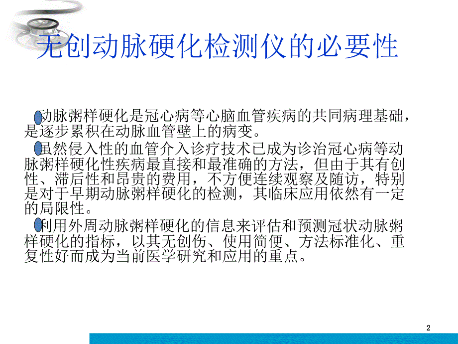 无创动脉硬化检测仪PPT课件.ppt_第2页