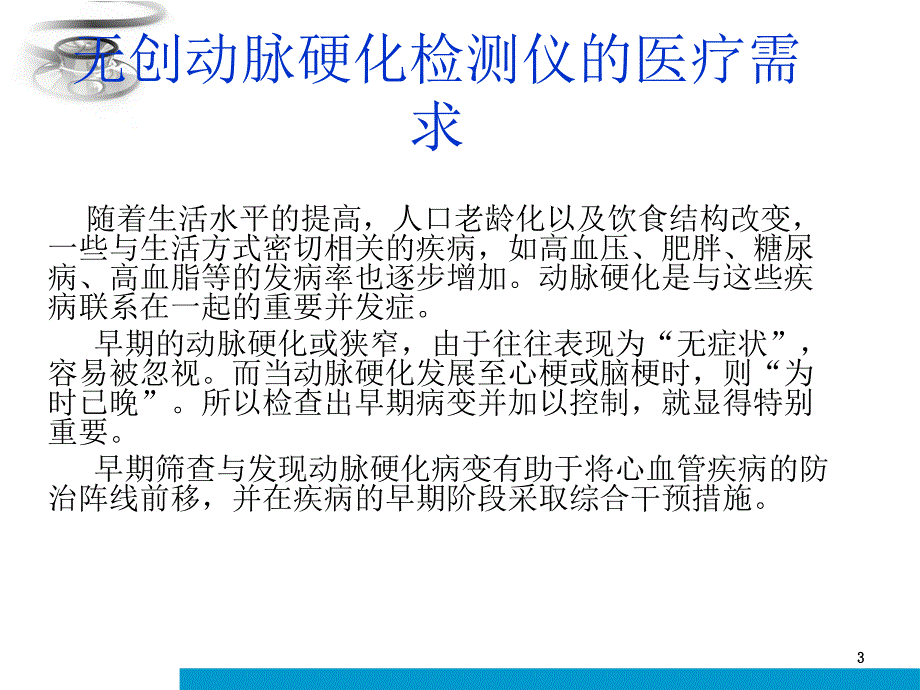 无创动脉硬化检测仪PPT课件.ppt_第3页