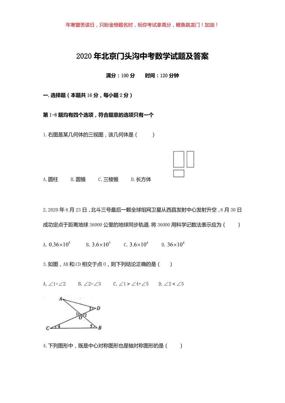 2020年北京门头沟中考数学试题(含答案)_第1页