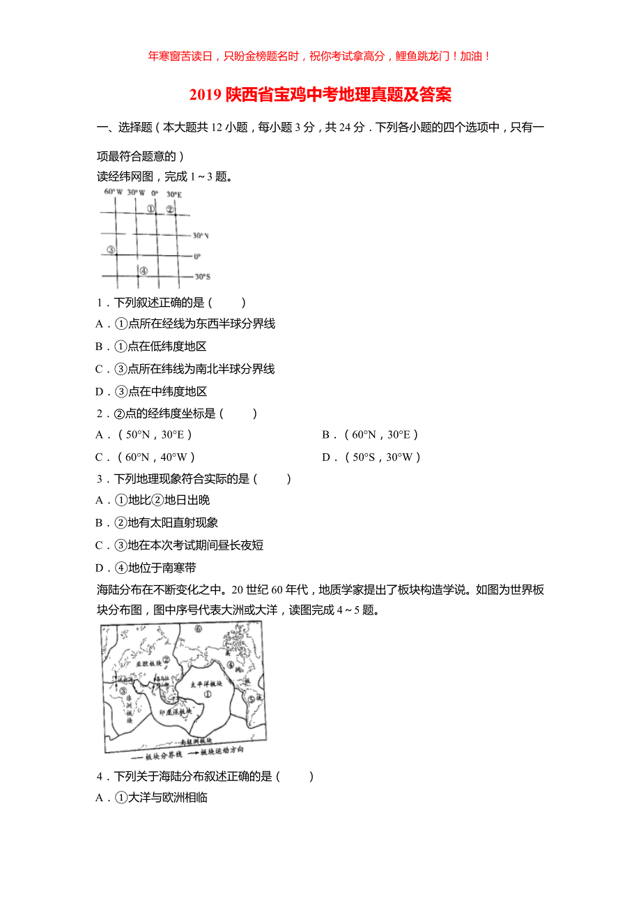 2019陕西省宝鸡中考地理真题(含答案)_第1页