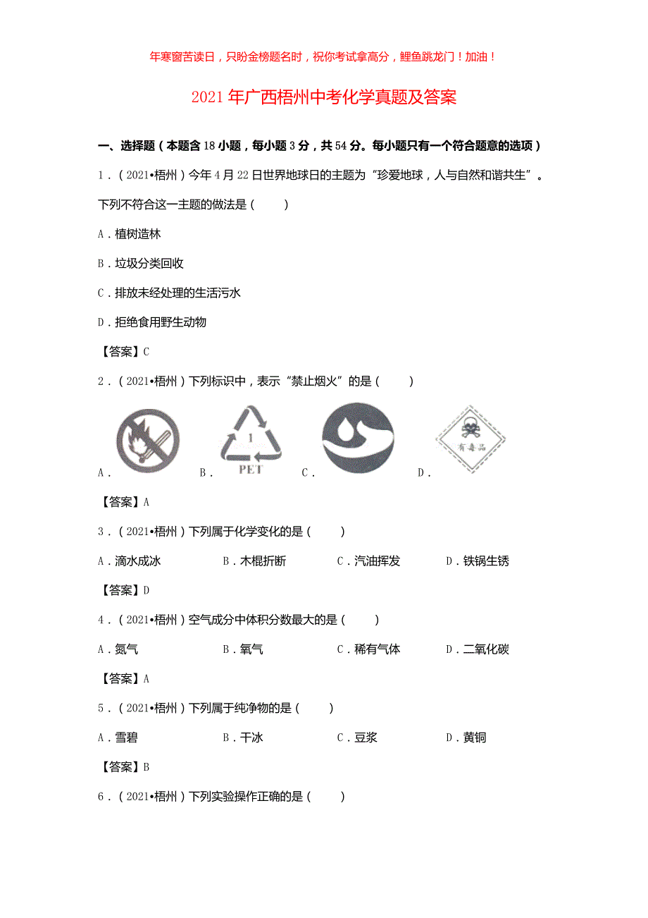 2021年广西梧州中考化学真题(含答案)_第1页