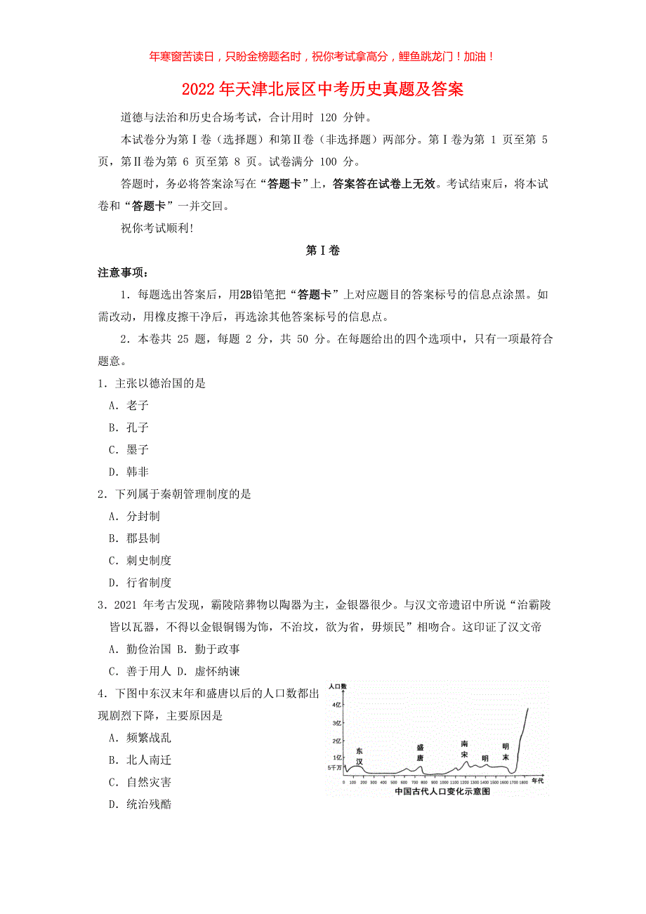 2022年天津北辰区中考历史真题(含答案)_第1页