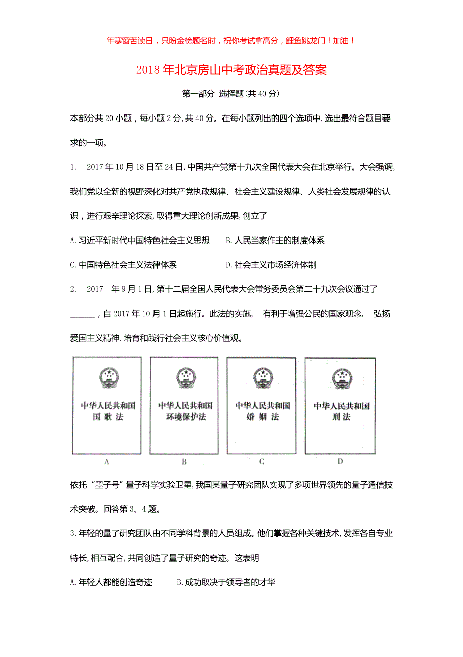 2018年北京房山中考政治真题(含答案)_第1页