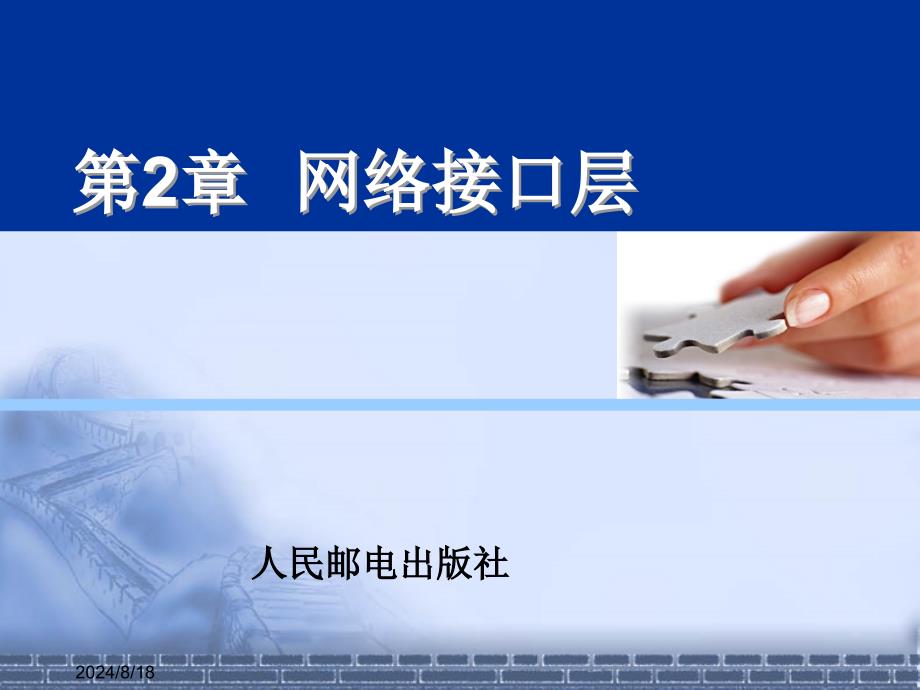 第2章网络接口层_第1页