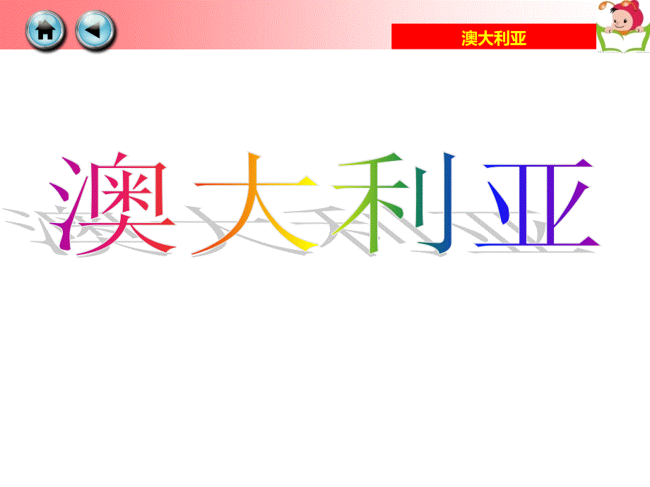 新湘教版七年级地理下册八章走近国家第七节澳大利亚课件9_第1页