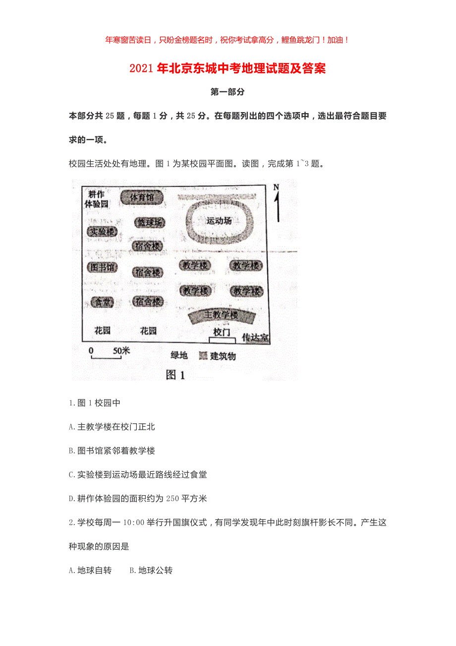 2021年北京东城中考地理试题(含答案)_第1页