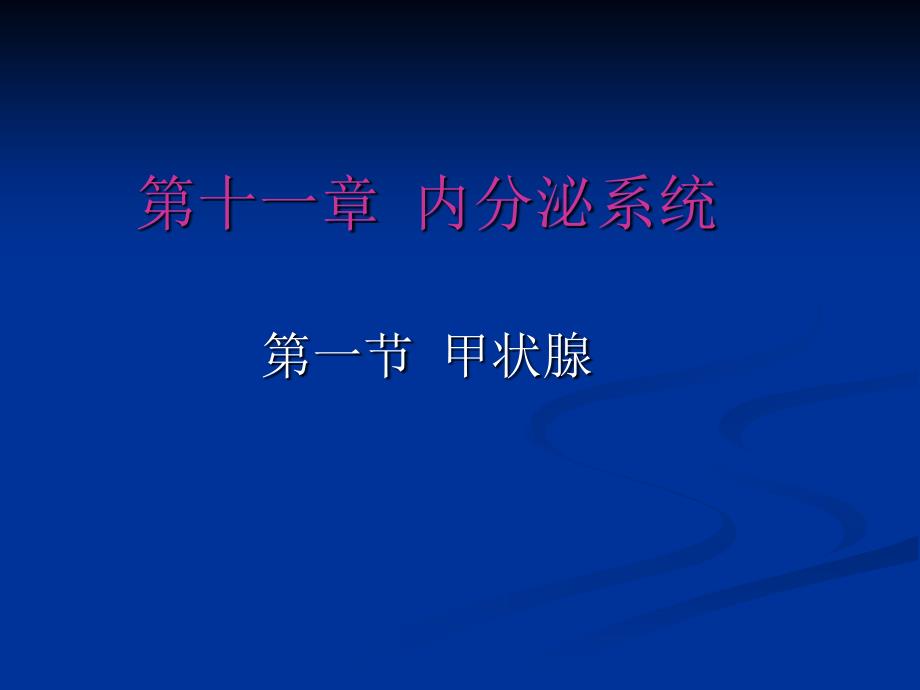 内分泌系统第一节甲状腺_第1页