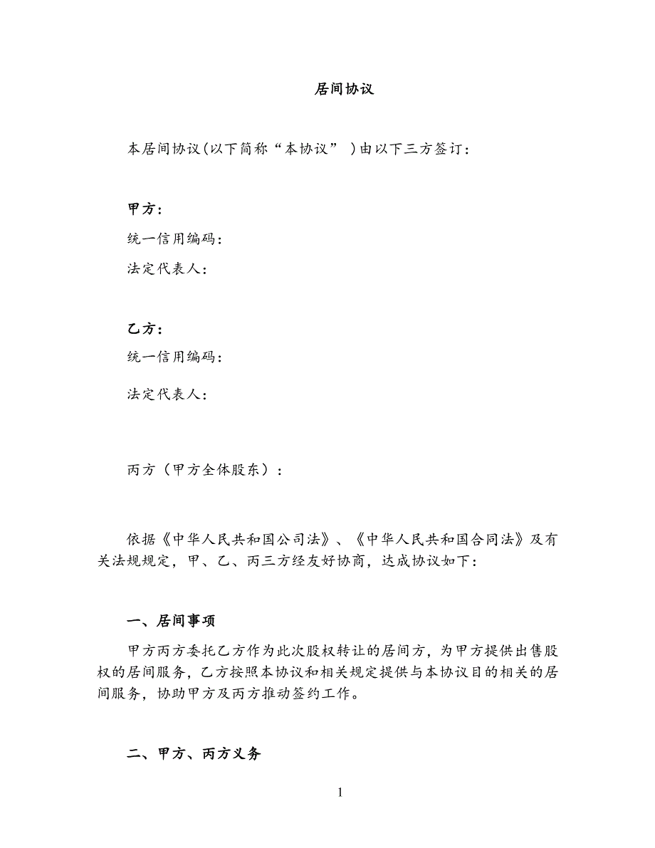 并购居间协议最新费用_第1页