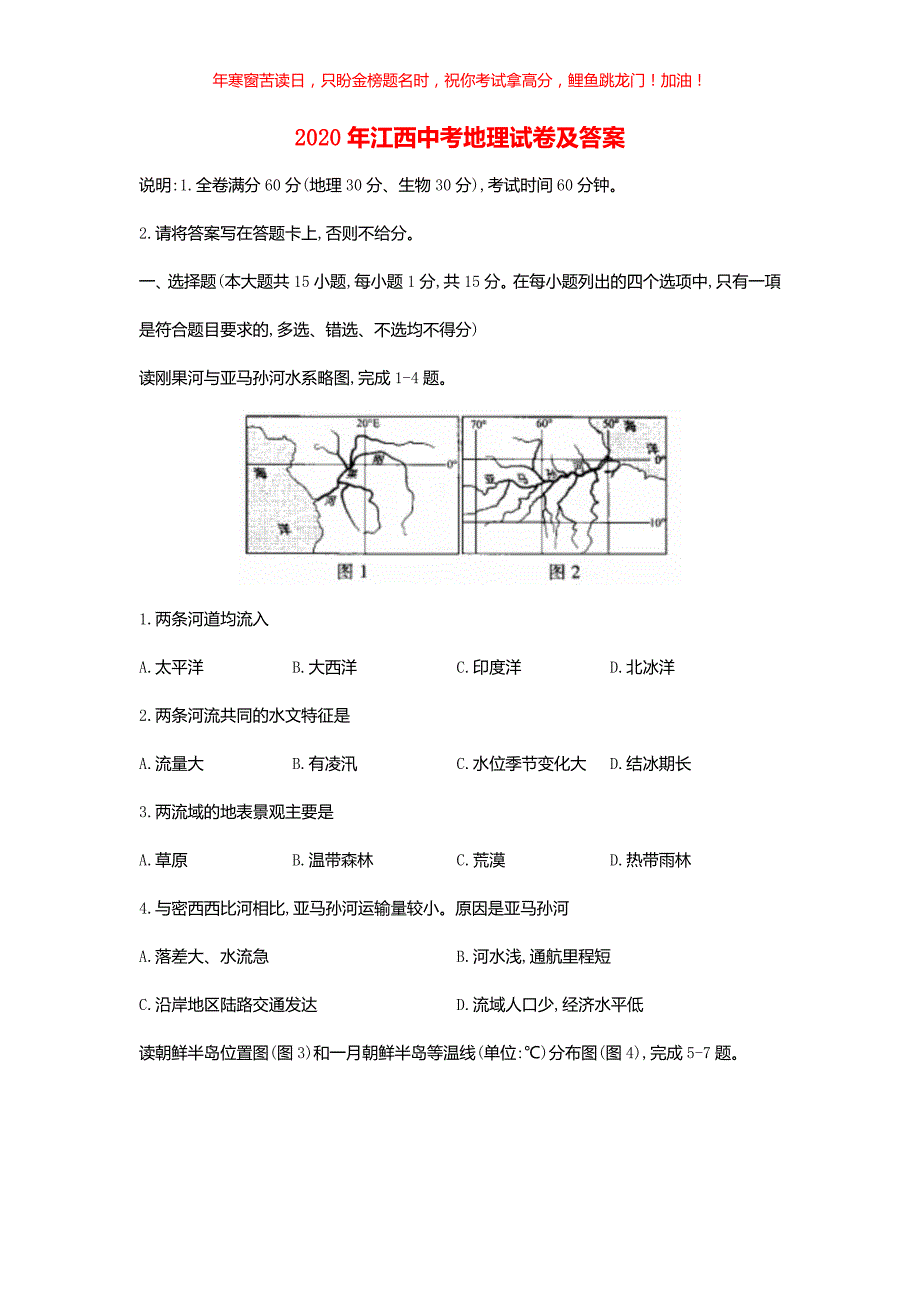 2020年江西中考地理试卷(含答案)_第1页