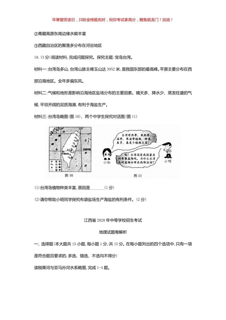 2020年江西中考地理试卷(含答案)_第5页