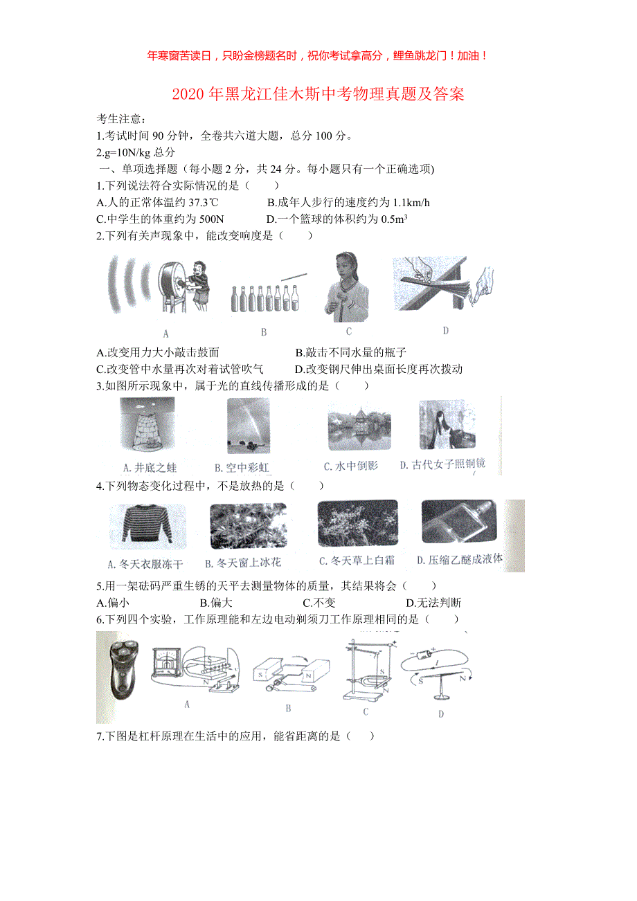 2020年黑龙江佳木斯中考物理真题(含答案)_第1页