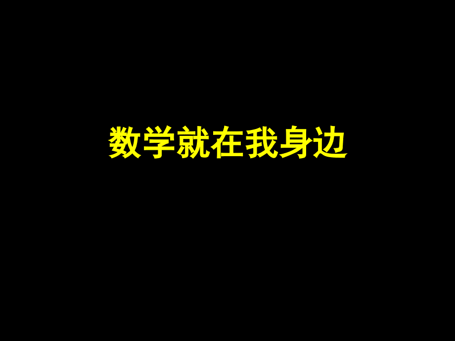 一年级上册数学课件－一 数学就在我身边2｜北京版教学文档_第1页