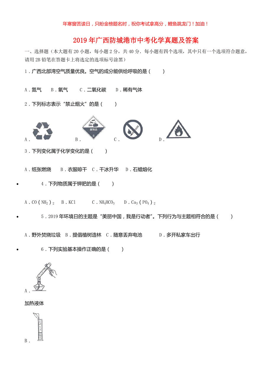 2019年广西防城港市中考化学真题(含答案)_第1页