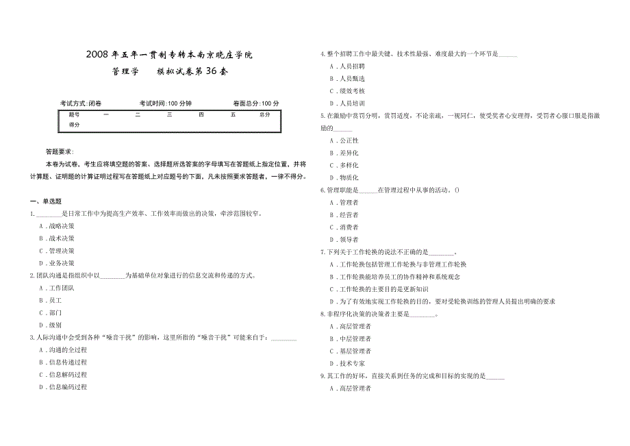 2008年五年一贯制专转本南京晓庄学院管理学模拟试卷第36套_第1页