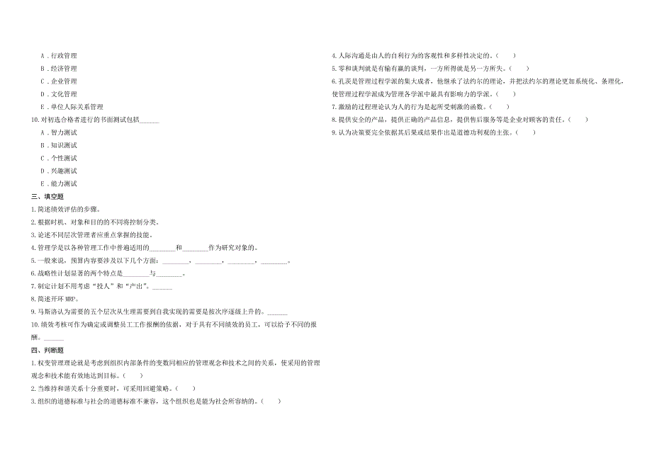 2008年五年一贯制专转本南京晓庄学院管理学模拟试卷第36套_第3页