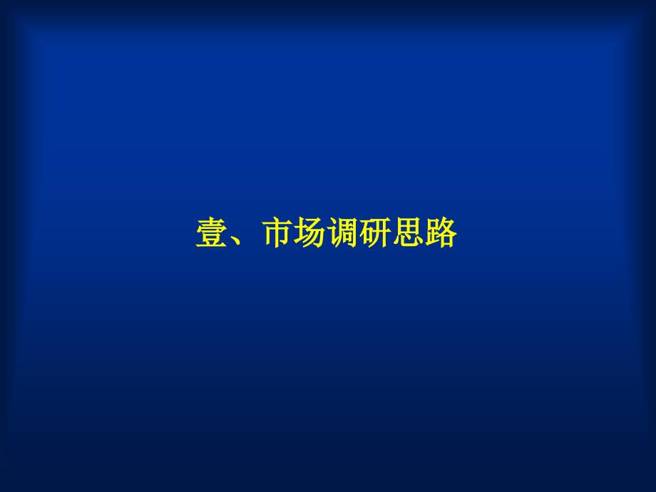 江西某市房地产市场调研报告_第3页