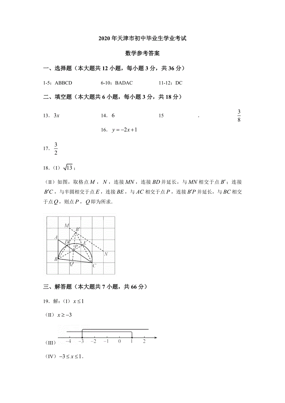 2020年天津市初中毕业生学业考试数学试卷（含解析）_第1页