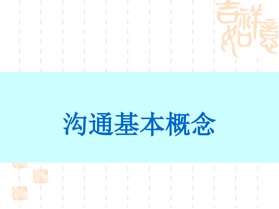 903693080有效沟通技巧图文_第2页